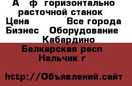 2А620ф1 горизонтально расточной станок › Цена ­ 1 000 - Все города Бизнес » Оборудование   . Кабардино-Балкарская респ.,Нальчик г.